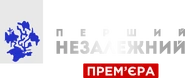Пропорция логотипа Перший незалежний (26 февраля 2021, с плашкой Премьера).png (396 КБ) Логотип с плашкой Премьера