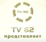 Логотип TV62