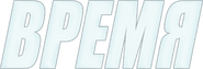 Время (1994-1996).png (65 Кб) Время (1994-1996)