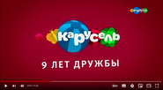 Скриншот заставки телеканала «Карусель» 27 декабря 2019 года к 9-й годовщине телеканала в эфире