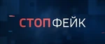 СтопФейк