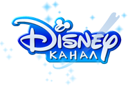 Канал Disney (светло-синий логотип с 2018 года)