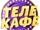 Телекафе