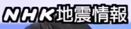Надпись "Информация о землетрясении NHK"