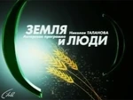 Земля и люди