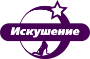 Искушение.png (7 КБ) Первый логотип (2011-2015)