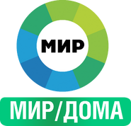 Третий логотип с надписью «МИР/ДОМА» внизу из-за Коронавируса (использовался в эфире с 30 марта по 31 мая 2020 года поочерёдно с обычным логотипом и с логотипом с надписью «ДОМА/ВМЕСТЕ»)