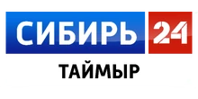 Сибирь-24 Таймыр