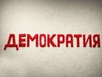 Демократия