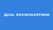 Скриншот заставки телеканала «Карусель» 12 апреля 2023 года ко Дню космонавтики с надписью «День космонавтики»