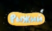 Рыжий (НГ, 2020-2021).png (12 КБ) Новогодний логотип (2020-2021)