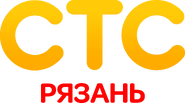 Логотип СТС-Рязань (26.12.2012-2014)