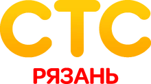 СТС-Рязань (26.12.2012-н.в)