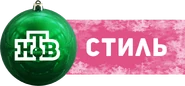 НТВ Стиль (2018-2019, новогодний).png (1,02 МБ) Новогодний логотип (использовался в эфире с 26 декабря 2018 по январь 2019 года)