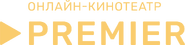Четвёртый логотип "Premier" с надписью "ОНЛАЙН-КИНОТЕАТР"
