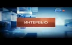 Вести Интервью2