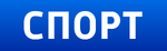 Спорт