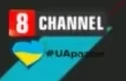8 канал (Украина, 04.03.2022).png (19 КБ)