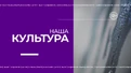 Наша-культура-от-23.01.20 Moment