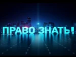 Право знать!