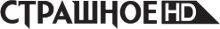 Страшное HD