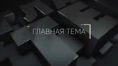 Главная тема ТВК