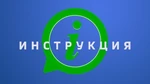 Инструкция (Россия-24)
