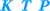 КТР (1992-1997)