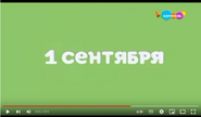 Скриншот конца заставки телеканала «Карусель» 1 сентября 2023 года ко Дню Знаний с надписью «1 сентября»