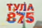 Логотип к 875-летию Тулы (использовался в эфире 11 сентября 2021 года)