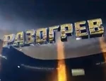 Разогрев