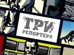 Три репортёра