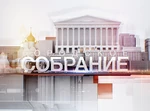ГородскоеСобрание