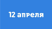 Скриншот заставки телеканала «Карусель» 12 апреля 2023 года ко Дню космонавтики с надписью «12 апреля»