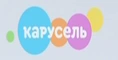 08 КАРУСЕЛЬ-06102021-1221 (1) 1.png (8 КБ) Использовался во время рекламы с 30 декабря 2019 по 27 декабря 2022 (2)
