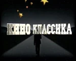 Киноклассика (фон)