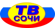 Логотип Сочи ТВ (1992-2002)