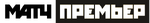 Матч! Премьер (1-ый логотип - чёрно-белый).png