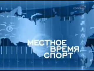 Телеканалы местного времени. Местное время спорт. Заставка местное время спорт. Вести спорт местное время. Вести спорт спорт 2007.