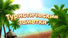 TurZametki 31-0-00-11-075
