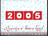 Скриншот новогодней конечной рекламной заставки телеканала «Петербург - Пятый канал» с 20 декабря 2004 по 16 января 2005 года (2-й вариант)