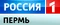 Россия-1 Пермь(2012)