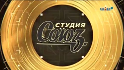 Студия СОЮЗ