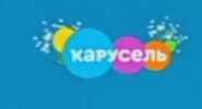 Карусель (2022, 8 марта)