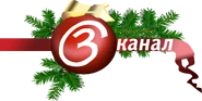 Новогодний логотип (2004-2006)