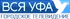 Вся Уфа(2010-2015)