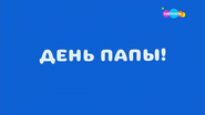 Скриншот заставки телеканала «Карусель» 16 октября 2022 года ко Дню Папы с надписью «День Папы!»