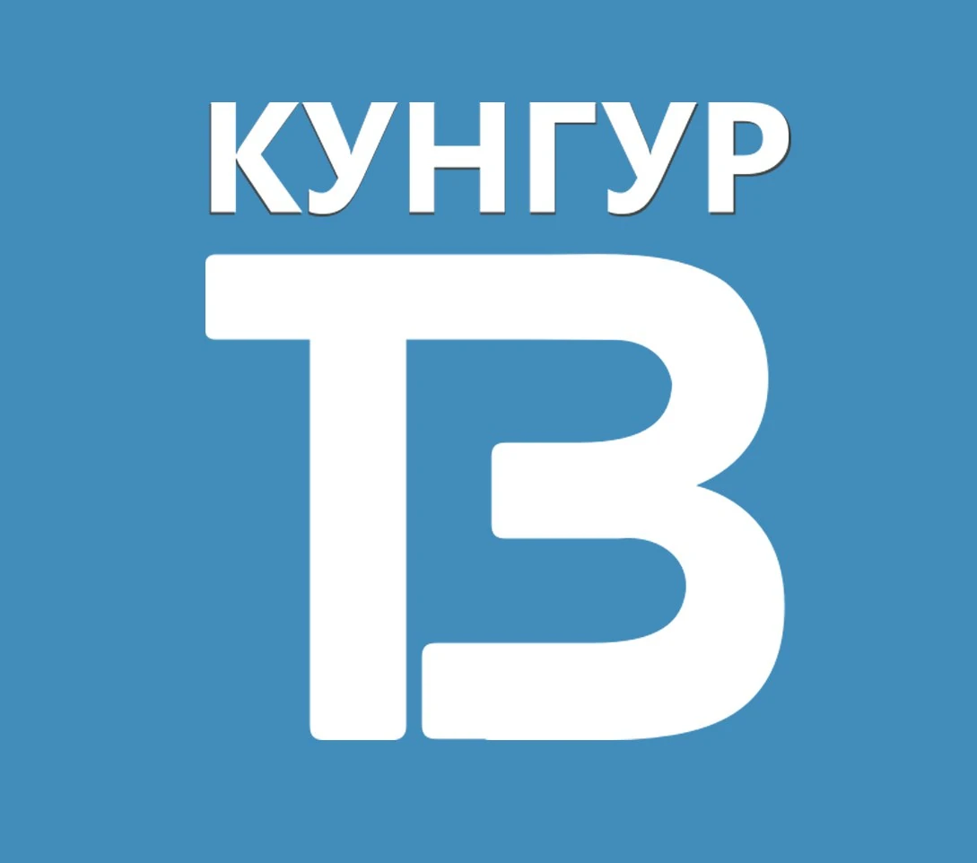 Телеканал кунгур тв. Кунгур тв оператор. Тв кунгур сегодня. Кунгур тв. Тв кунгур сегодня.