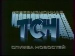 ТСН
