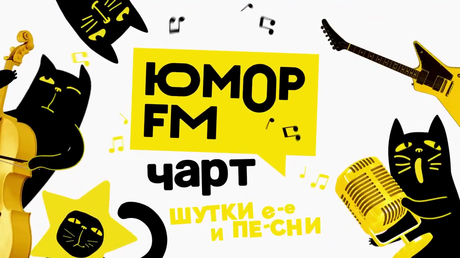 Юмор FM Чарт | Телепедия | Fandom